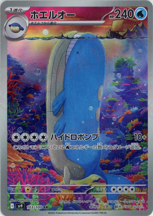 ホエルオー(AR){水}〈103/100〉[SV9] - 晴れる屋2