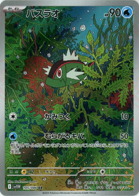 バスラオ(AR){水}〈105/086〉[SV11W] - 晴れる屋2