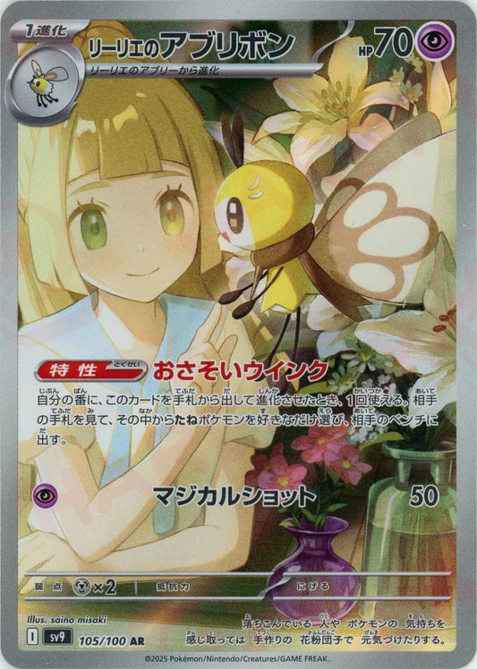 リーリエのアブリボン(AR){超}〈105/100〉[SV9] - 晴れる屋2