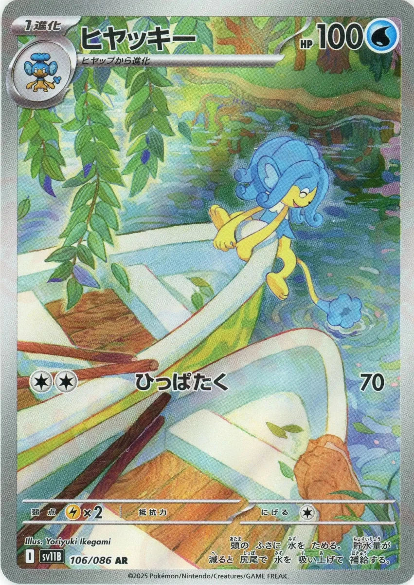 ヒヤッキー(AR){水}〈106/086〉[SV11B] ｜販売‧買取｜ 晴れる屋2