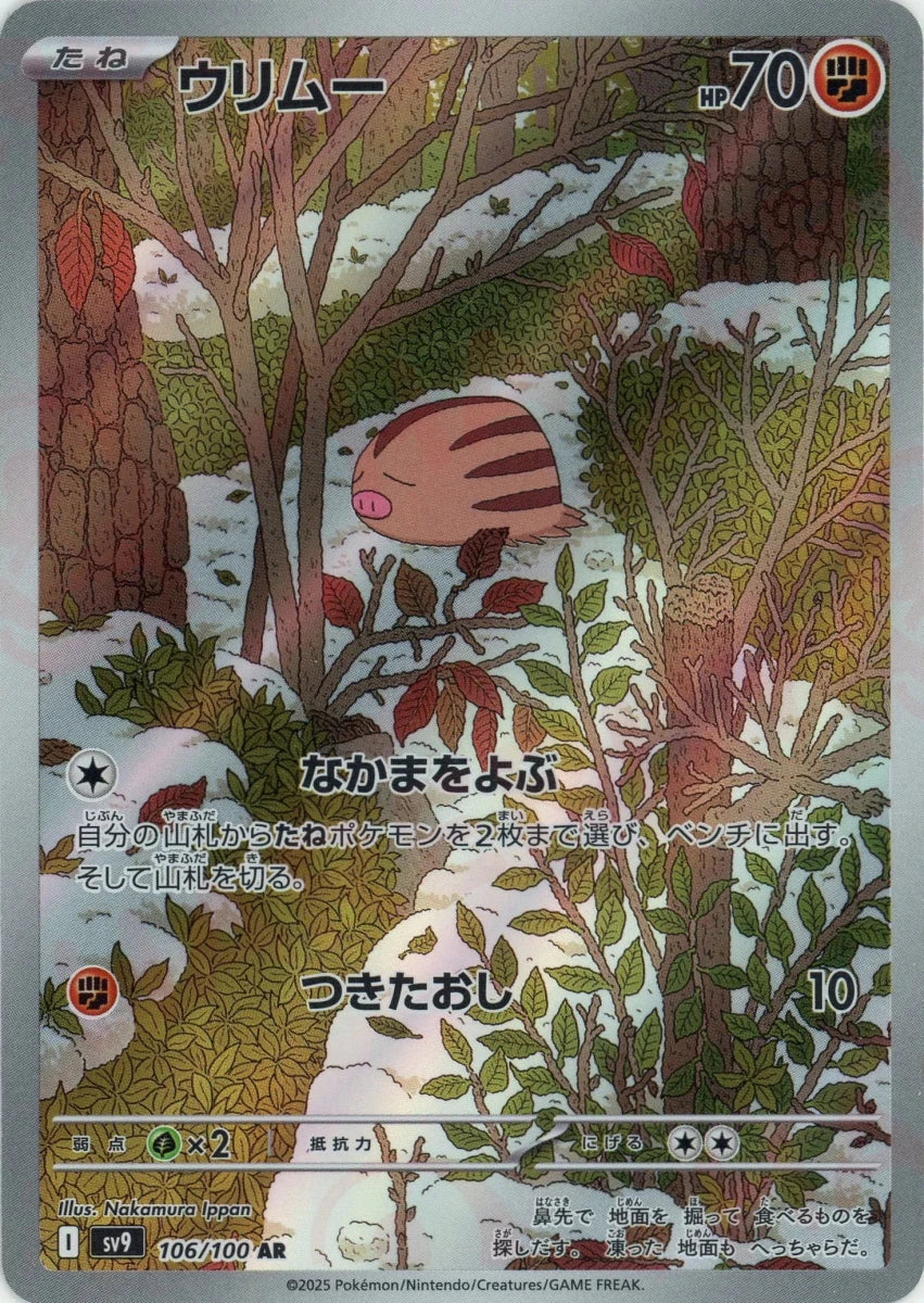 ウリムー(AR){闘}〈106/100〉[SV9] - 晴れる屋2