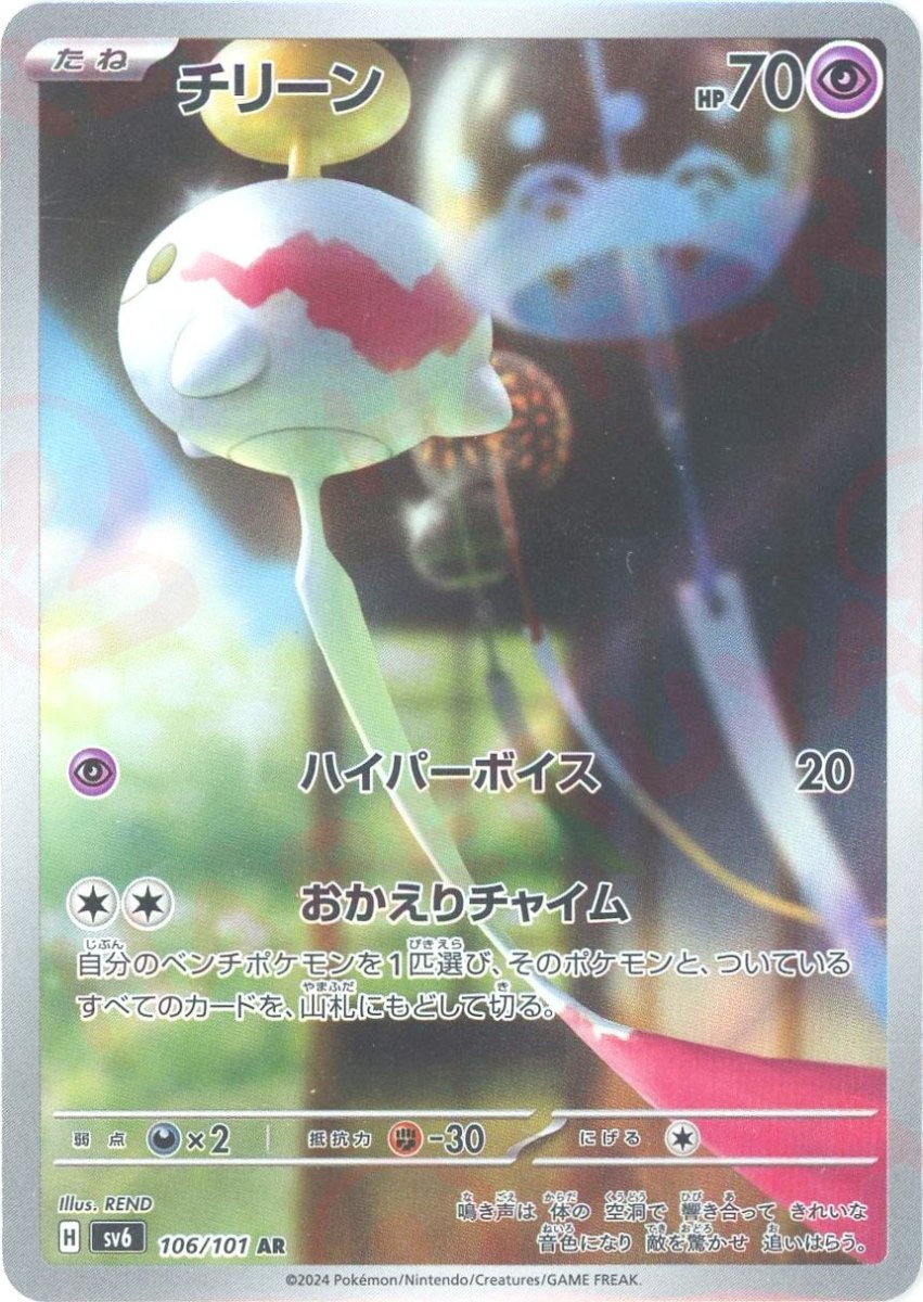 チリーン(AR){超}〈106/101〉[SV6] ｜販売‧買取｜ 晴れる屋2