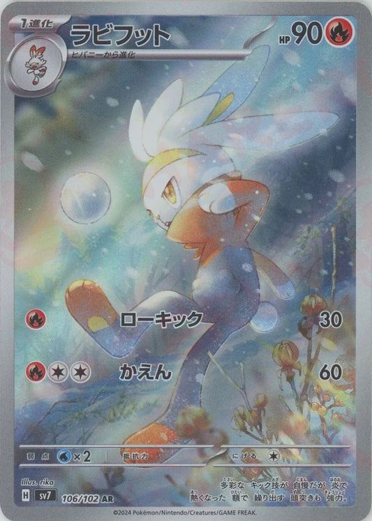 ラビフット(AR){炎}〈106/102〉[SV7] - 晴れる屋2