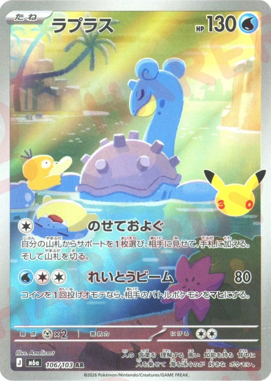 ラプラス(AR){水}〈106/103〉[M6a] ｜ポケカ販売‧買取｜ 晴れる屋2