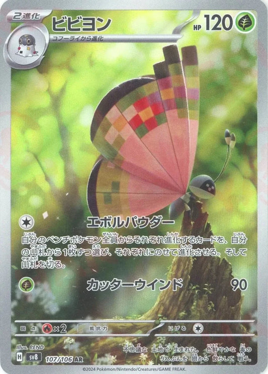 ビビヨン(AR){草}〈107/106〉[SV8] - 晴れる屋2