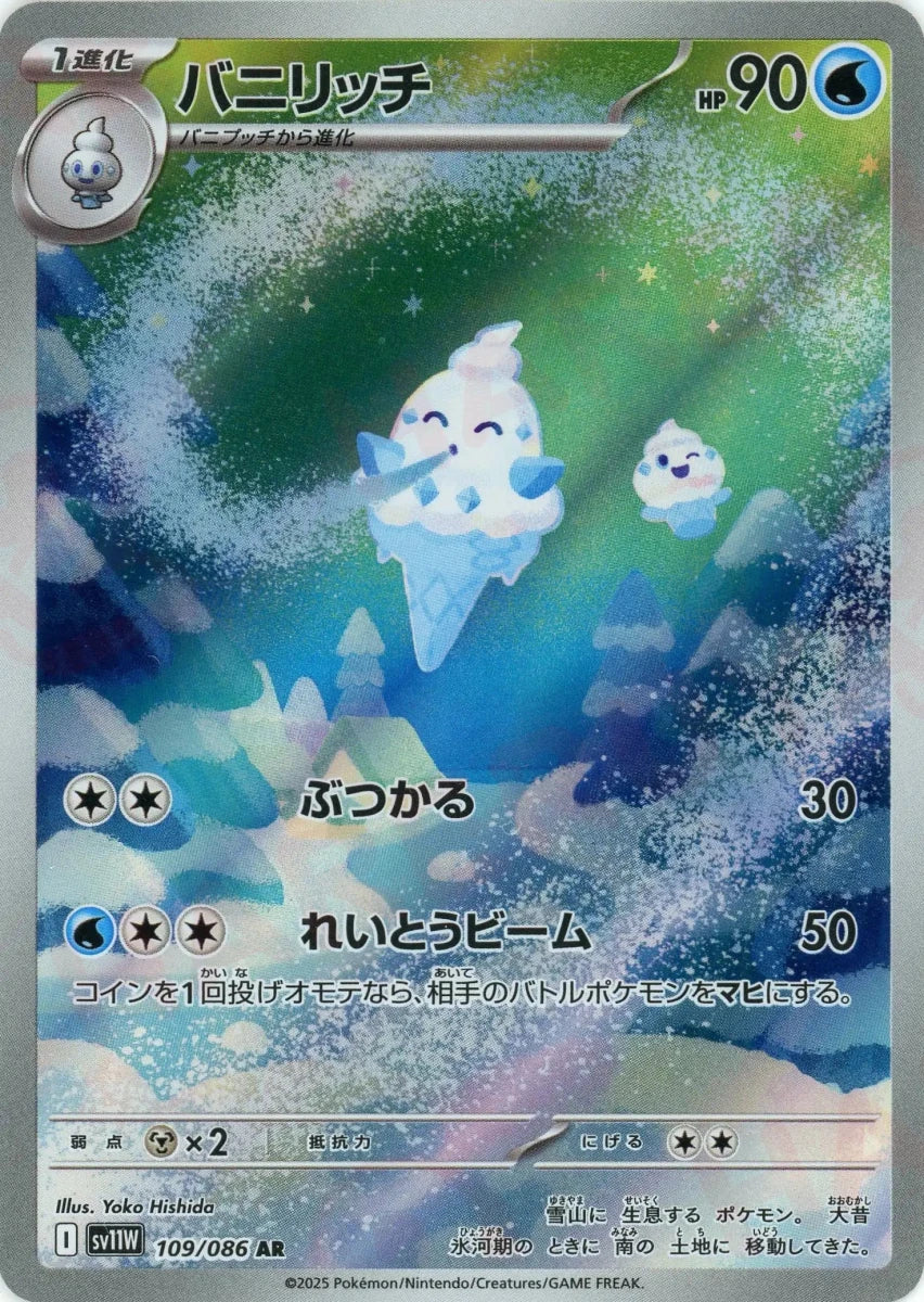 バニリッチ(AR){水}〈109/086〉[SV11W] - 晴れる屋2
