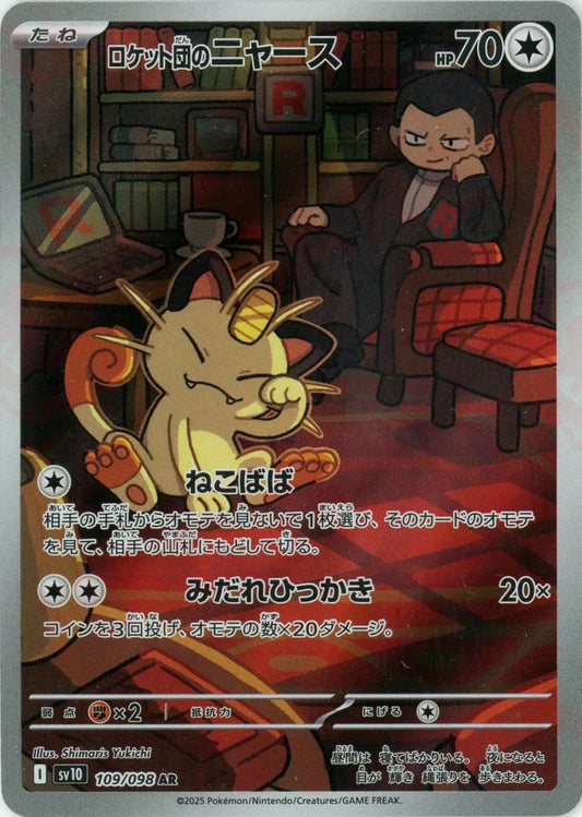 ロケット団のニャース(AR){無}〈109/098〉[SV10] - 晴れる屋2