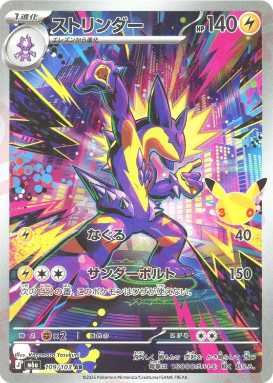 ストリンダー(AR){雷}〈109/103〉[M6a] ｜ポケカ販売‧買取｜ 晴れる屋2