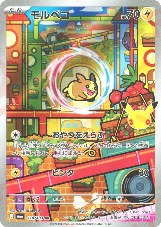モルペコ(AR){雷}〈110/103〉[M6a] ｜ポケカ販売‧買取｜ 晴れる屋2