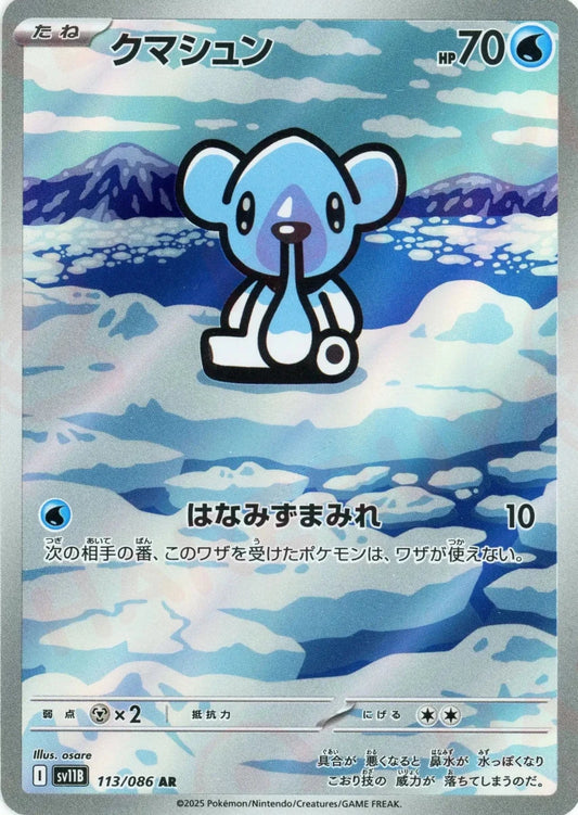 クマシュン(AR){水}〈113/086〉[SV11B] - 晴れる屋2
