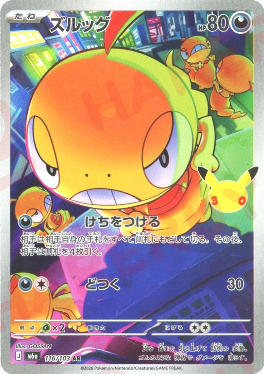 ズルッグ(AR){悪}〈116/103〉[M6a] ｜ポケカ販売‧買取｜ 晴れる屋2