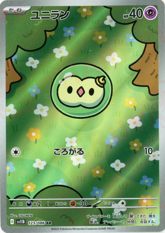 ユニラン(AR){超}〈123/086〉[SV11B] - 晴れる屋2