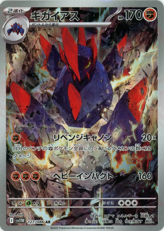 ギガイアス(AR){闘}〈127/086〉[SV11W] - 晴れる屋2