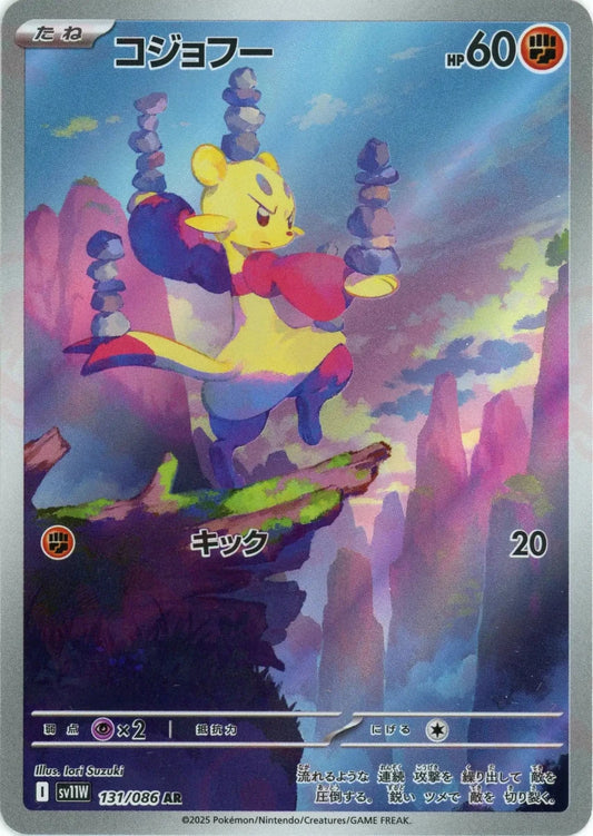 コジョフー(AR){闘}〈131/086〉[SV11W] - 晴れる屋2