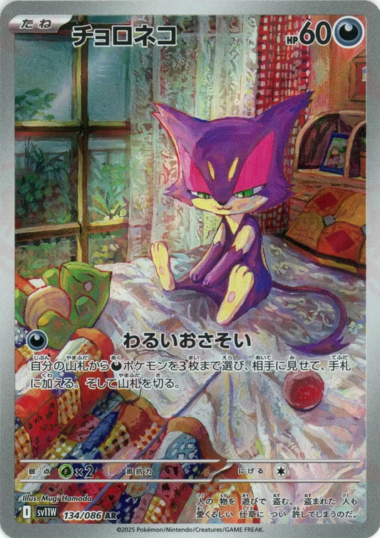 チョロネコ(AR){悪}〈134/086〉[SV11W] - 晴れる屋2