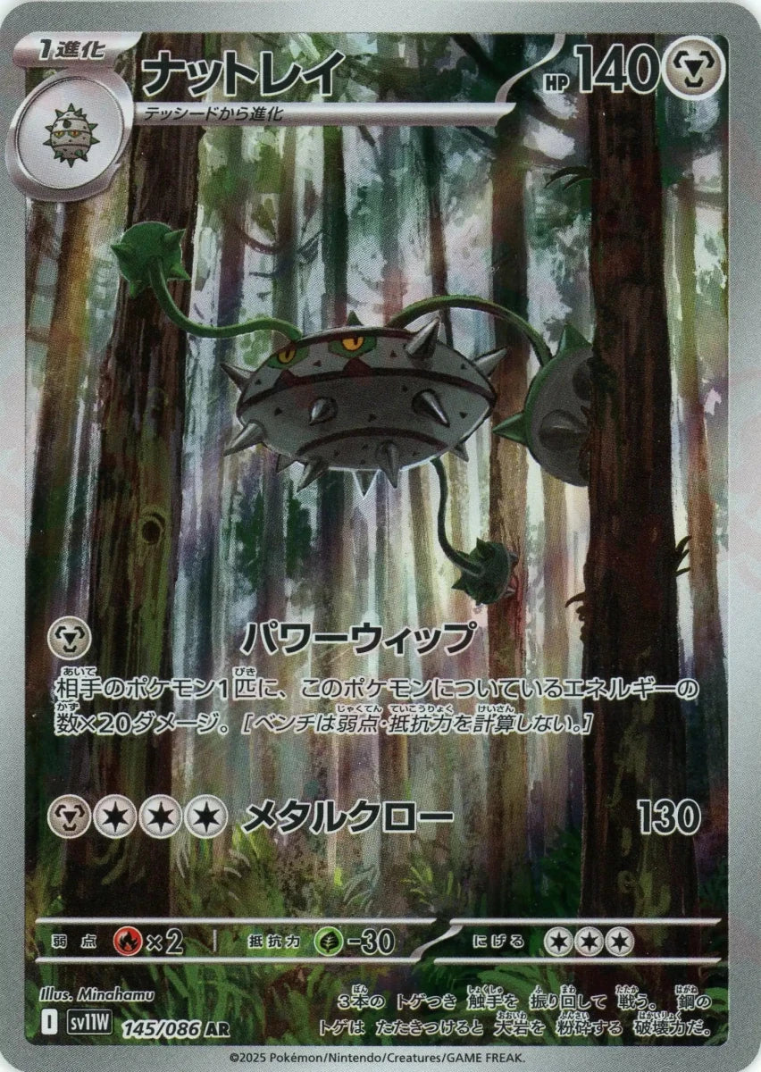 ナットレイ(AR){鋼}〈145/086〉[SV11W] - 晴れる屋2