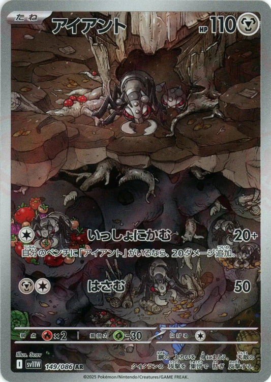 アイアント(AR){鋼}〈149/086〉[SV11W] - 晴れる屋2
