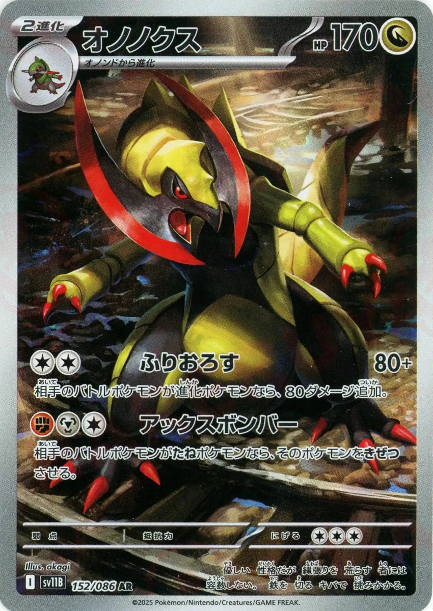 オノノクス(AR){ドラゴン}〈152/086〉[SV11B] - 晴れる屋2