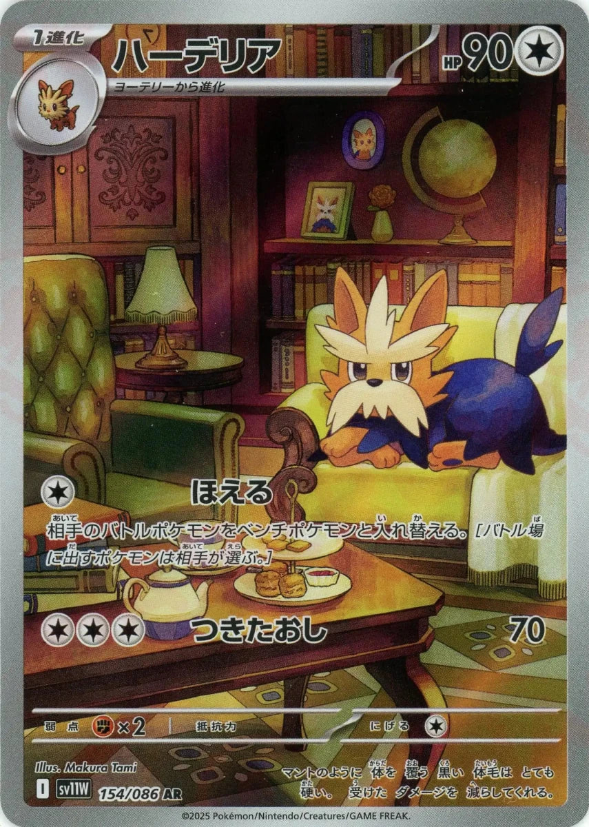 ハーデリア(AR){無}〈154/086〉[SV11W] - 晴れる屋2