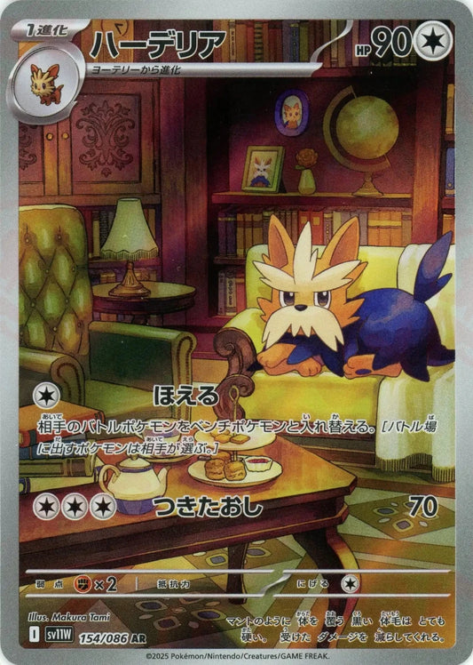 ハーデリア(AR){無}〈154/086〉[SV11W] - 晴れる屋2