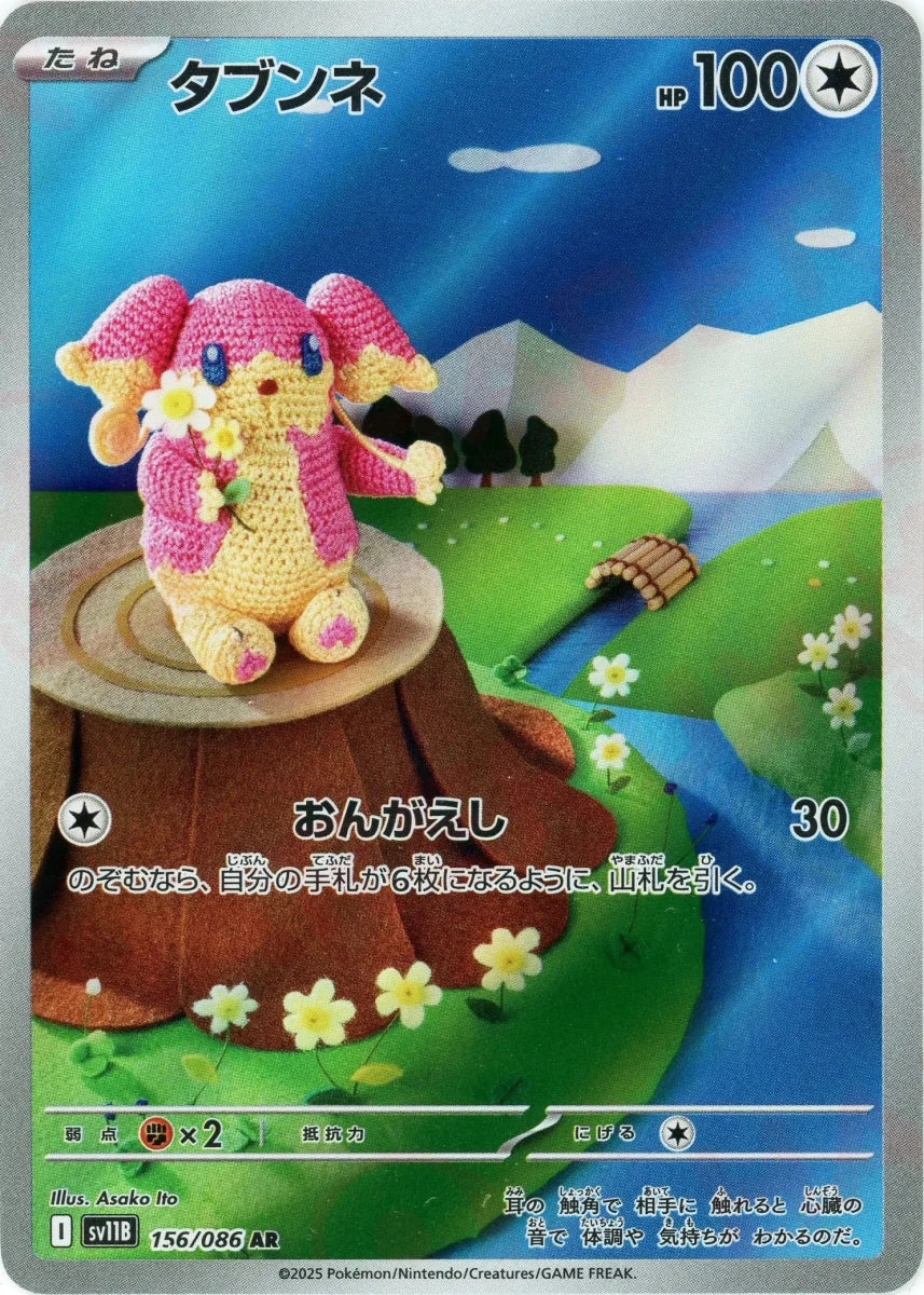 タブンネ(AR){無}〈156/086〉[SV11B] - 晴れる屋2