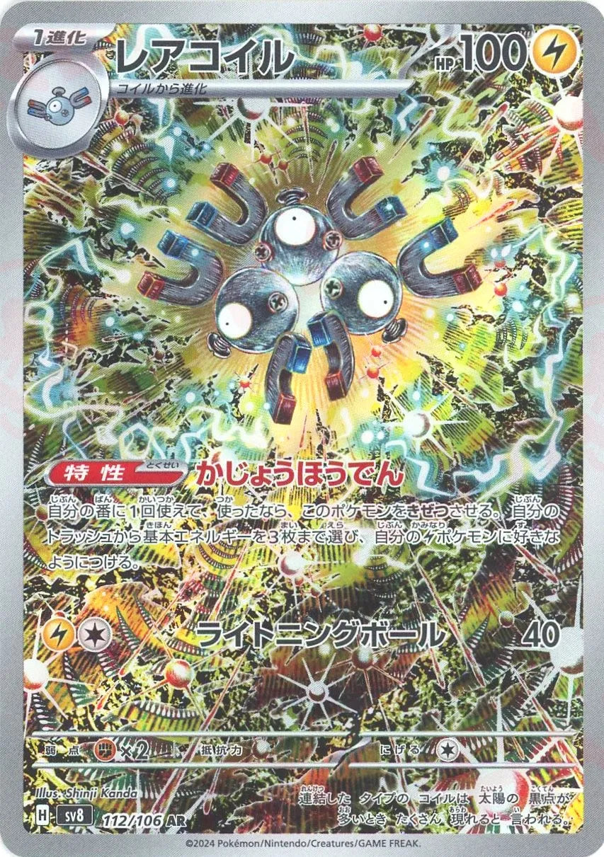 ポケモンカード レアコイル AR 112/106 10枚セット まとめ売り レアコイル(AR){雷}〈112/106〉[SV8] – 晴れる屋2