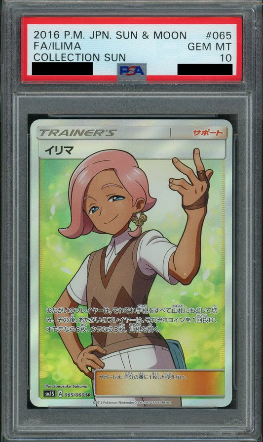 【PSA10】イリマ(SR){サポート}〈065/060〉[SM1S]