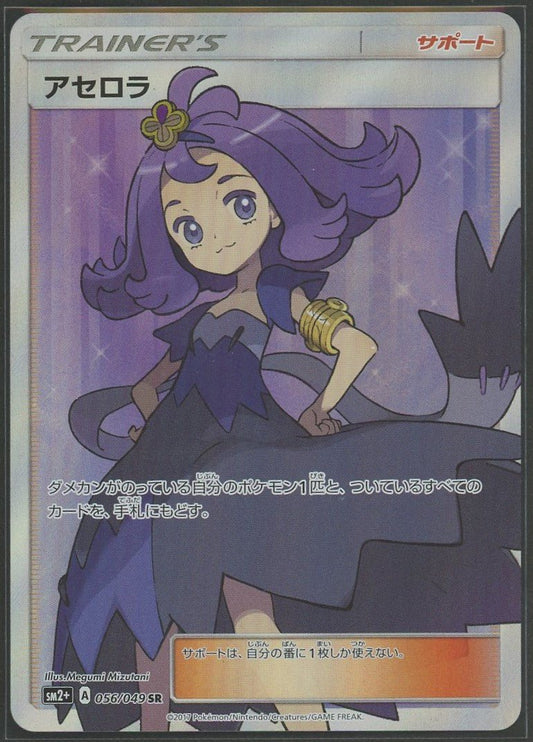 【状態A】アセロラ(SR){サポート}〈056/049〉[SM2p]1407 - 晴れる屋2