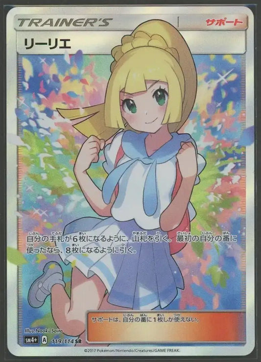 【状態A】リーリエ(SR){サポート}〈119/114〉[SM4p]1610 - 晴れる屋2