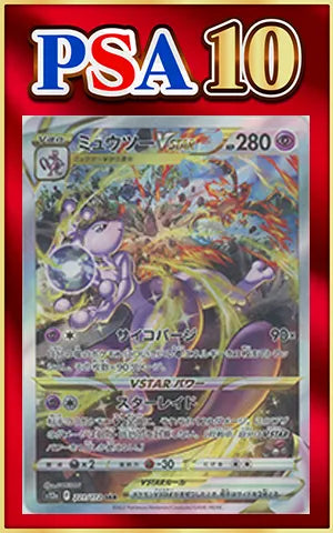 【PSA10】ミュウツーVSTAR(SAR){超}〈221/172〉[S12a]