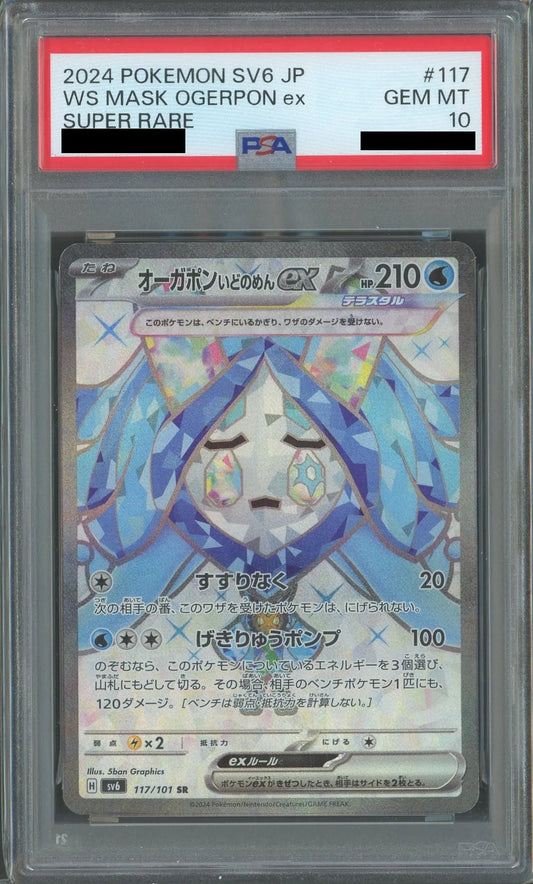【PSA10】オーガポンいどのめんex(SR){水}〈117/101〉[SV6]