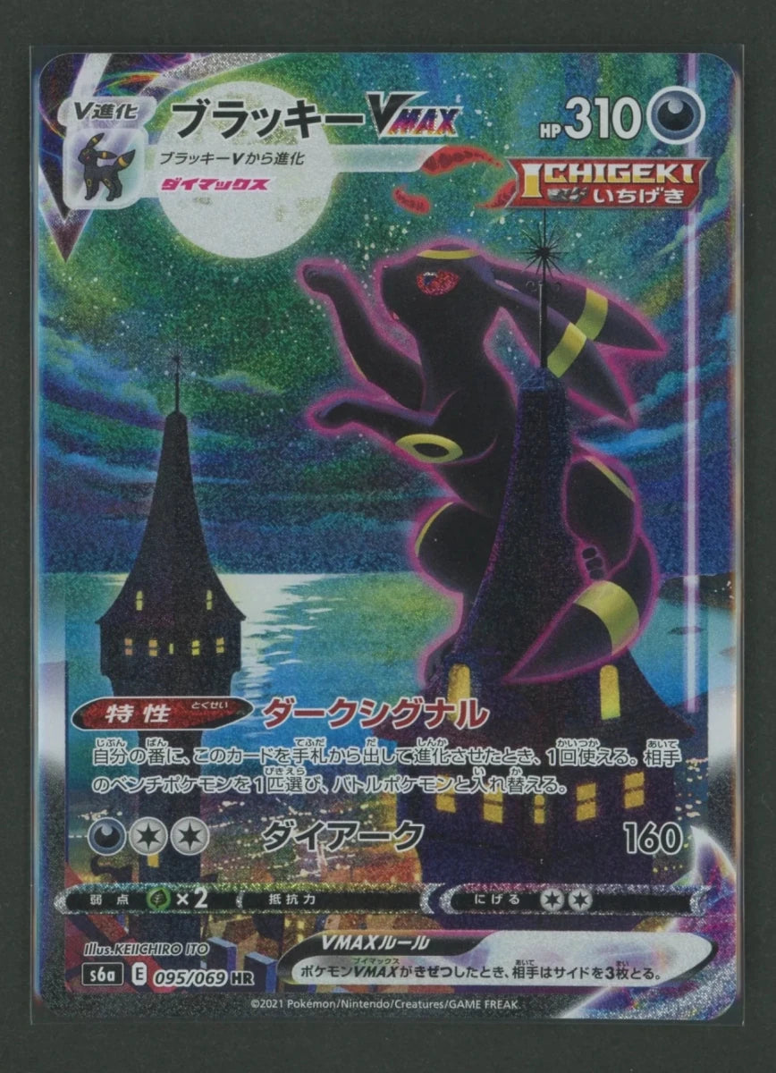 【状態A】ブラッキーVMAX:SA(HR){悪}〈095/069〉[S6a]#2586 ｜ポケカ販売‧買取｜ 晴れる屋2