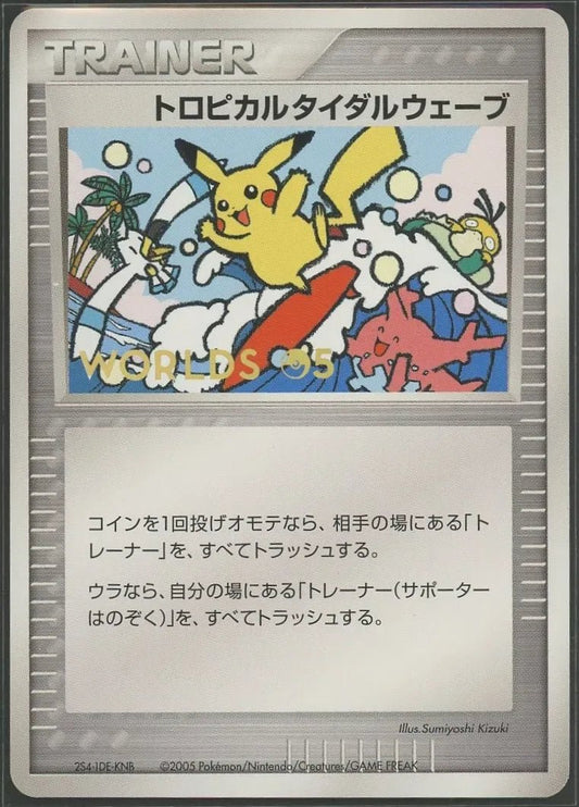 【状態B-】トロピカルタイダルウェーブ:2005(PROMO){グッズ}〈-〉[PCG-P]1587 - 晴れる屋2