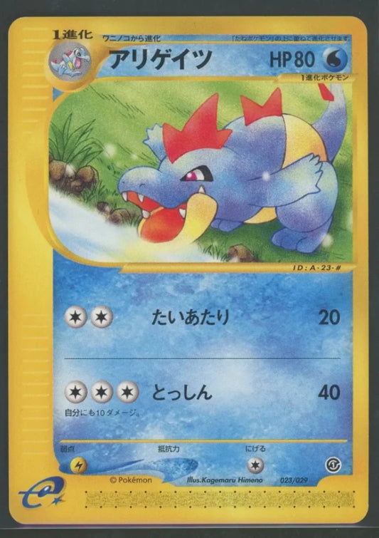 PSA10】ポケモンカードe ワニノコ スターターパック 021/029 7y PSA10