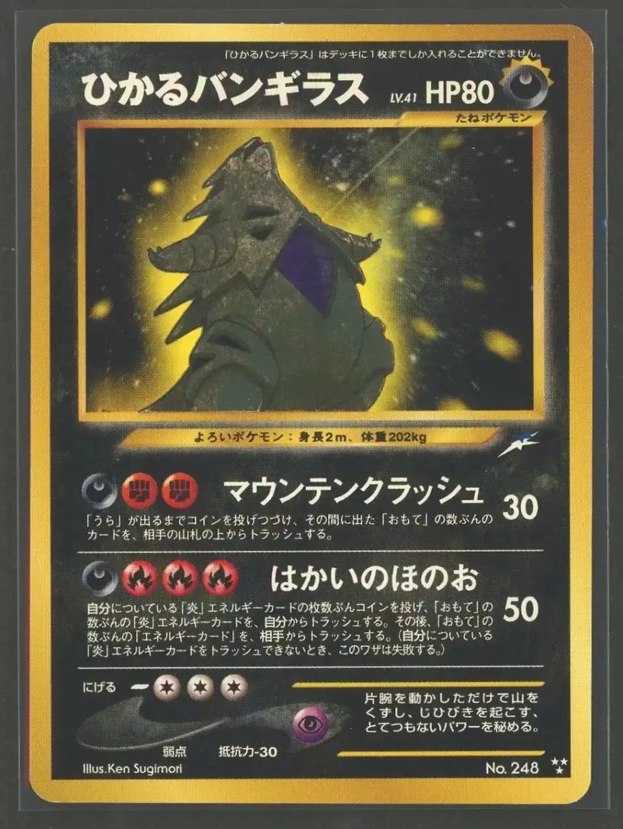 ポケモンカード旧裏　ひかるバンギラス　拡張パック第4弾　闇、そして光へ… 状態B】ひかるバンギラス(){悪}〈-〉[neo4]#2028 ｜販売‧買取｜ 晴れる屋2