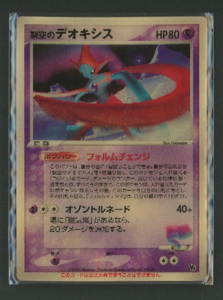 【状態B】【未開封プロモ】裂空のデオキシス:3D#2552 ｜ポケカ販売‧買取｜ 晴れる屋2