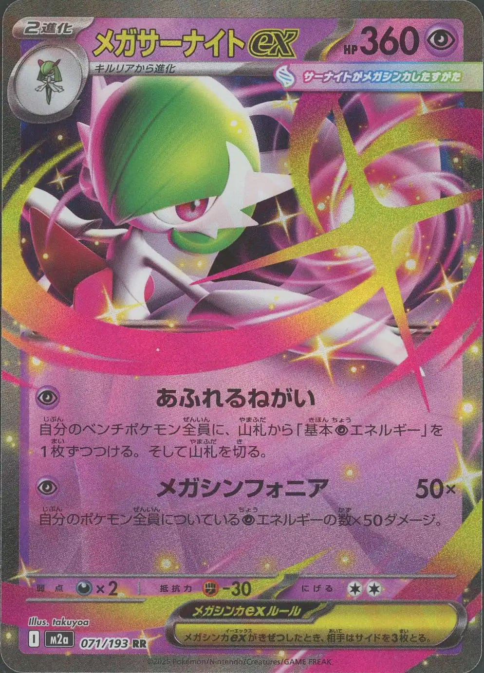 メガサーナイトex(RR){超}〈071/193〉[M2a]