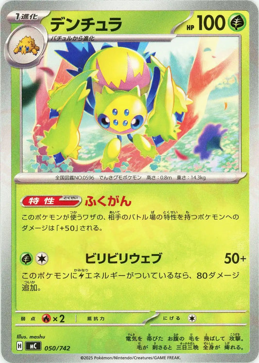 デンチュラ(-){草}〈050/742〉[MC]