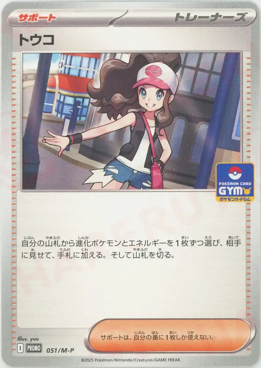 トウコ(PROMO){サポート}〈051/M-P〉[M-P]