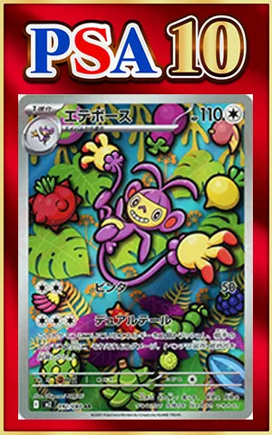 【PSA10】エテボース(AR){無}〈092/080〉[M2]