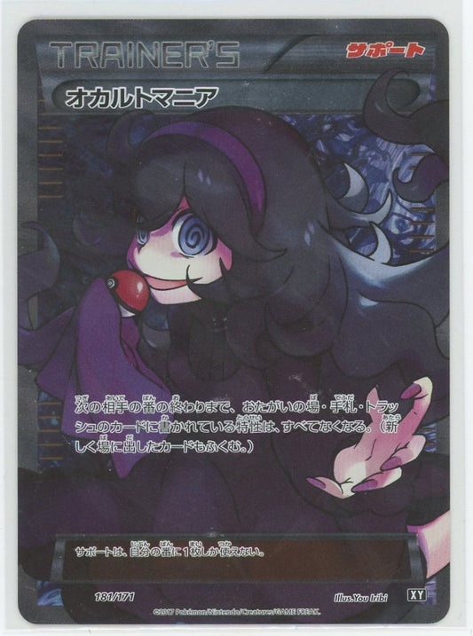 【状態B】オカルトマニア(CP){サポート}〈181/171〉[XY/171]#2626 ｜ポケカ販売‧買取｜ 晴れる屋2