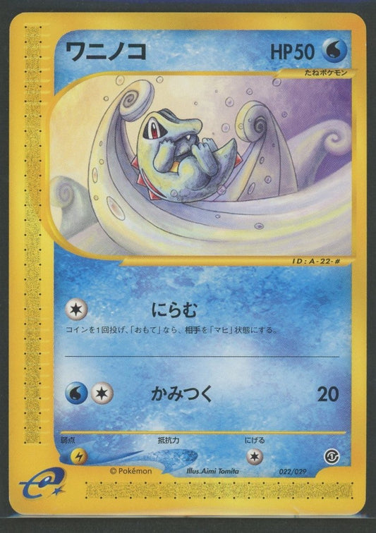 【状態B】ワニノコ:再販(D){水}〈022/029〉[eS]2336 ｜ポケカ販売‧買取｜ 晴れる屋2