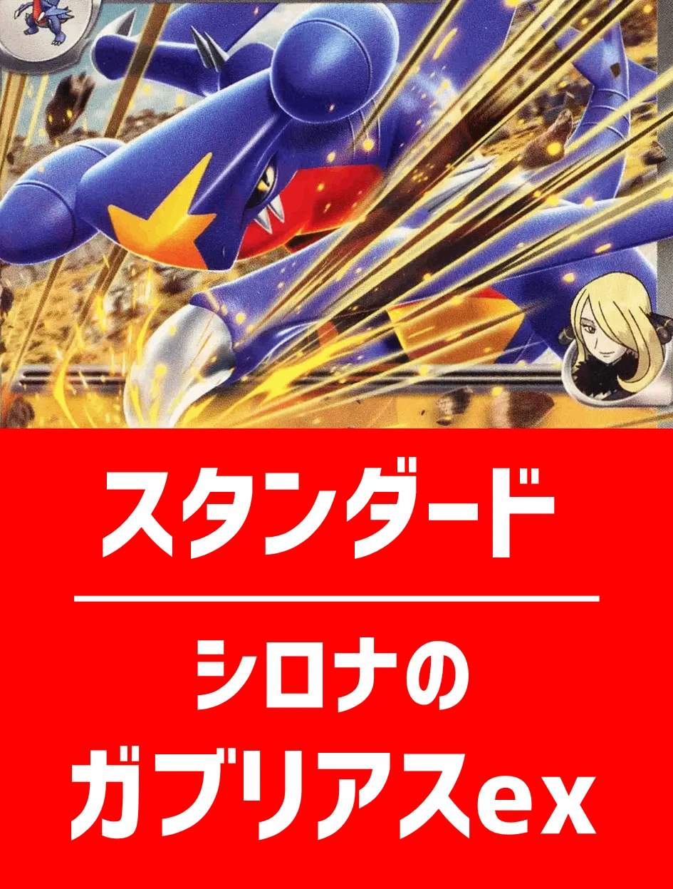 【ハレツーオリジナルデッキ】シロナのガブリアスexデッキ【スタンダード】