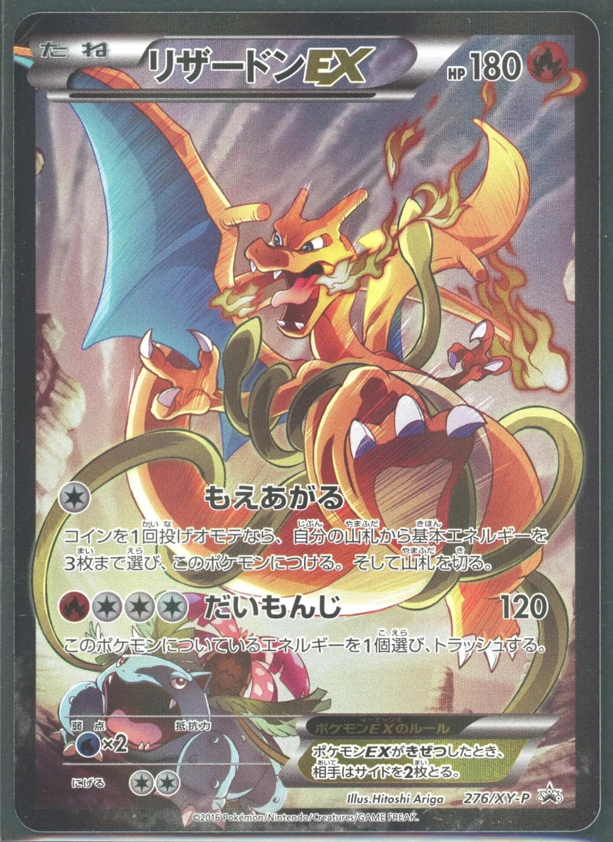 【状態B】リザードンEX(PROMO){炎}〈276/XY-P〉[XY-P]2226 ｜ポケカ販売‧買取｜ 晴れる屋2