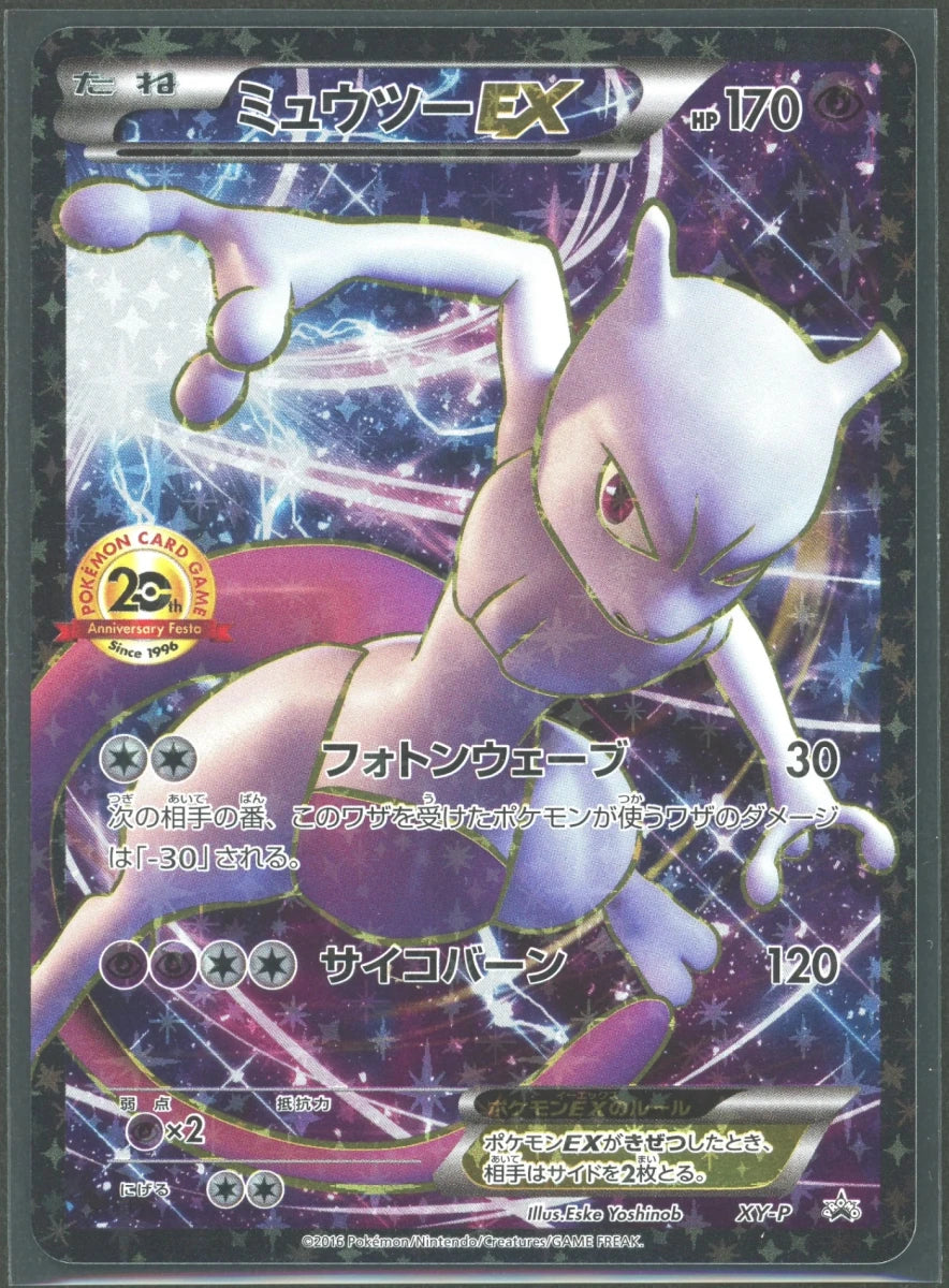 【状態B】ミュウツーEX(PROMO){超}〈XY-P〉[XY-P]2211 ｜ポケカ販売‧買取｜ 晴れる屋2