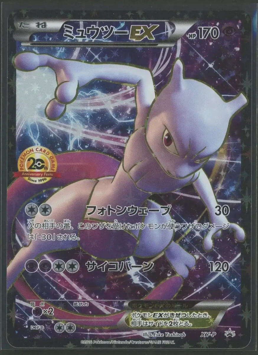 【状態B】ミュウツーEX(PROMO){超}〈XY-P〉[XY-P]2274 ｜ポケカ販売‧買取｜ 晴れる屋2