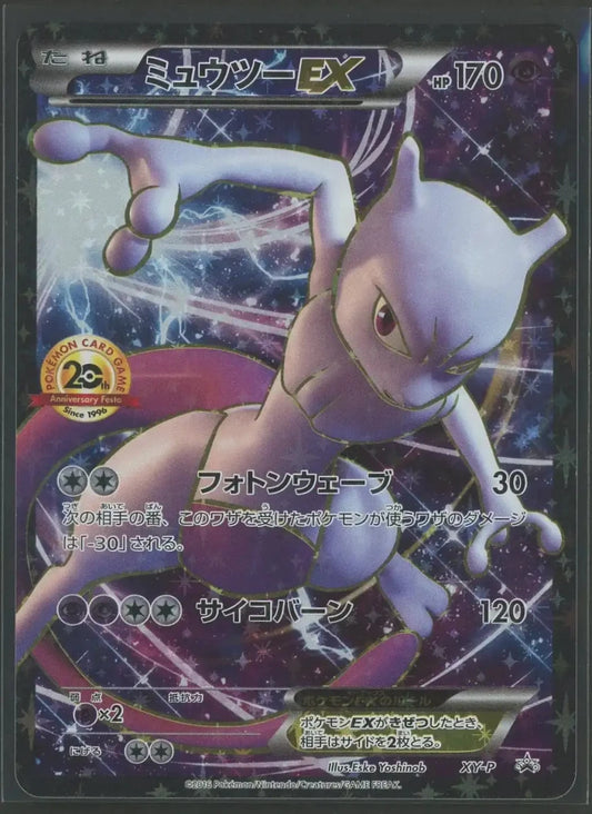 【状態B】ミュウツーEX(PROMO){超}〈XY-P〉[XY-P]2274 ｜ポケカ販売‧買取｜ 晴れる屋2