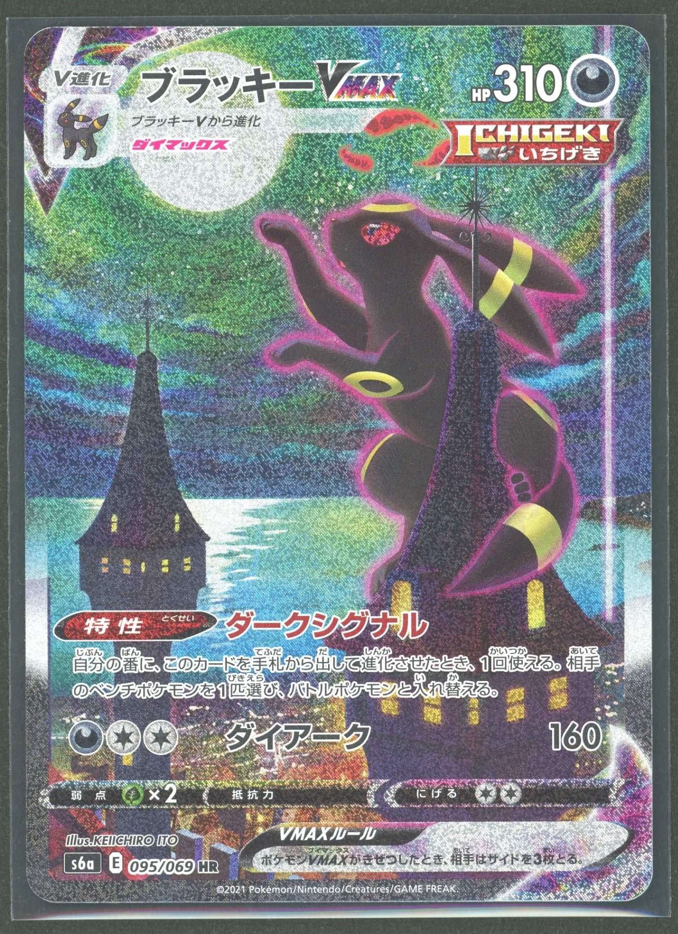 状態B】ブラッキーVMAX:SA(HR){悪}〈095/069〉[S6a]#2201 ｜販売‧買取