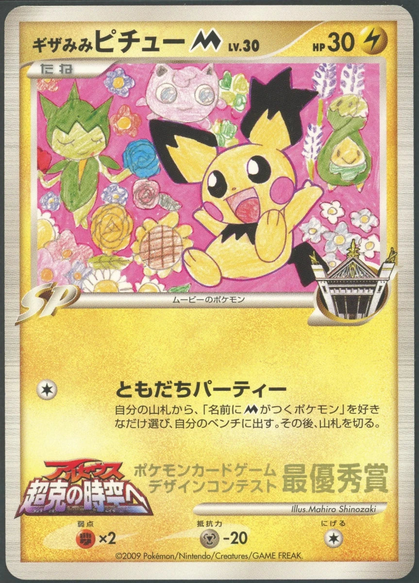【状態B】ギザみみピチューM[ムービー]:MahiroShinozaki(PROMO){雷}〈-〉[Pt-P]2221 ｜ポケカ販売‧買取｜ 晴れる屋2