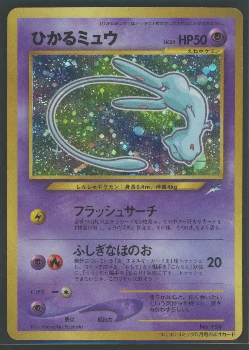 【状態B】ひかるミュウ:コロコロ(PROMO){超}〈-〉[neo-P]2441 ｜ポケカ販売‧買取｜ 晴れる屋2